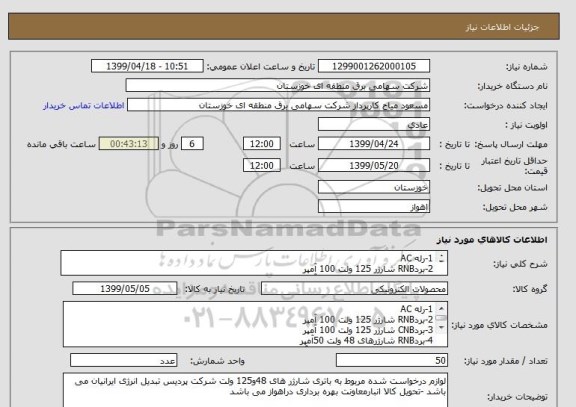 استعلام 1-رله AC 
2-بردRNB شارژر 125 ولت 100 آمپر 
3-بردCNB شارژر 125 ولت 100 آمپر 
4-بردRNB شارژرهای 48 ولت 50آمپر 
5- بردCNB شارژر های 48 ولت 50آمپر 
