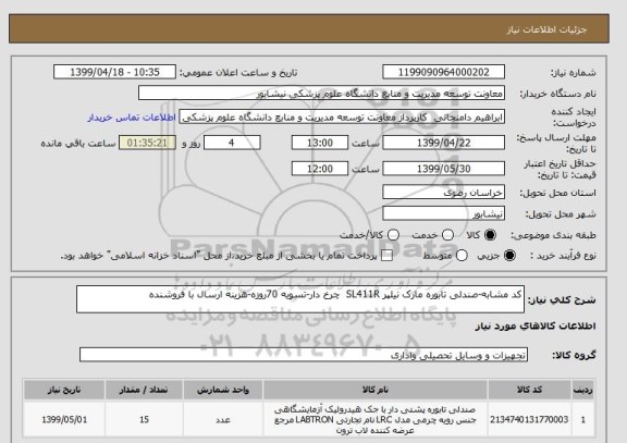 استعلام کد مشابه-صندلی تابوره مارک نیلپر SL411R  چرخ دار-تسویه 70روزه-هزینه ارسال با فروشنده