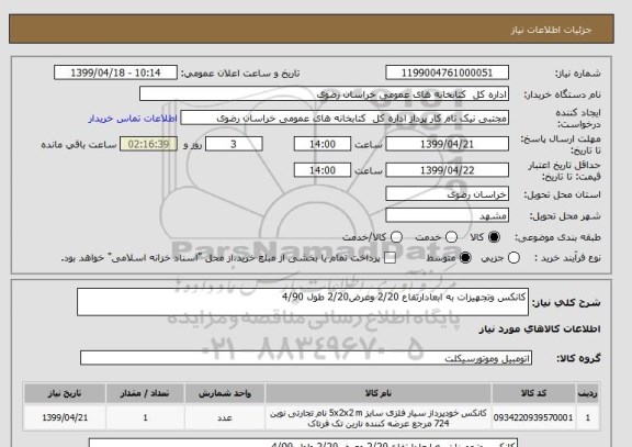 استعلام کانکس وتجهیزات به ابعادارتفاع 2/20 وعرض2/20 طول 4/90