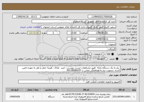 استعلام  نیاز به یک دستگاه رایانه  طبق مشخصات لیست پیوست - خرید  نقدی - هزینه حمل و نقل به عهده تامین کننده .درصورت نیاز به هماهنگی تماس با 09138089257