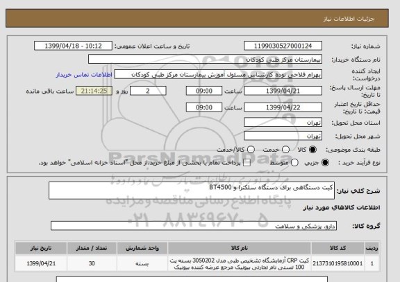 استعلام کیت دستگاهی برای دستگاه سلکترا و BT4500