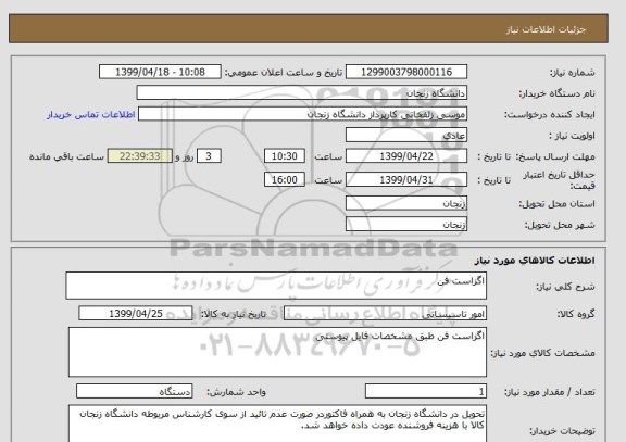 استعلام اگزاست فن