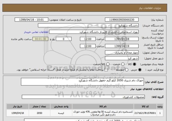 استعلام خوراک دام شیری 2050 کیلو گرم -تحویل دانشگاه شهرکرد