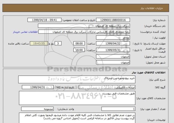 استعلام خرید پیچ ومهره-پین-اینترلاک