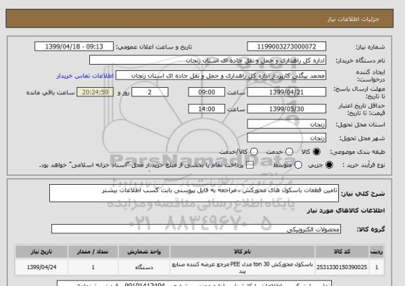 استعلام تامین قطعات باسکول های محورکش ، مراجعه به فایل پیوستی بابت کسب اطلاعات بیشتر