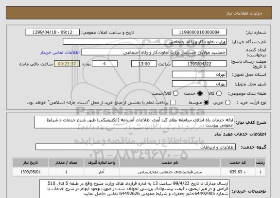 استعلام ارائه خدمات راه اندازی سامانه نظام گرد آوری اطلاعات آمارنامه (الکترونیکی) طبق شرح خدمات و شرایط عمومی پیوست .