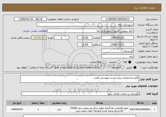 استعلام کلیه مشخصات برابر لیست پیوستی باشد