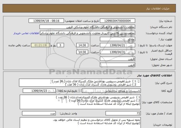 استعلام 1 )  شیر اهرمی سرویس بهداشتی مارک کسری مدل باران ( 36 عدد )
2 ) شیر اهرمی روشویی مارک کسری مدل باران ( 36 عدد )
