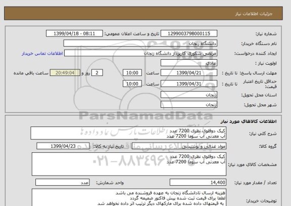 استعلام کیک دوقلوی نظری 7200 عدد
آب معدنی آب سوما 7200 عدد