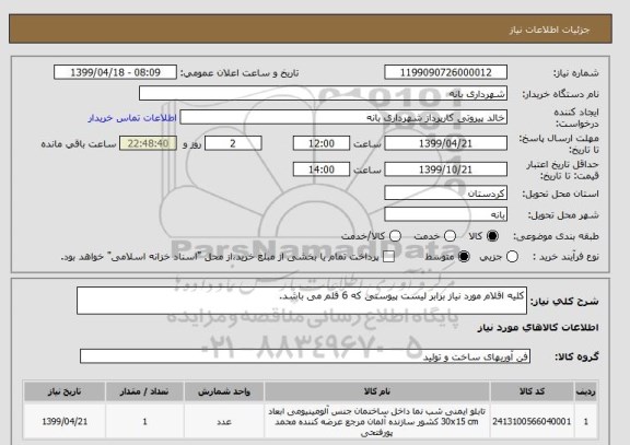 استعلام کلیه اقلام مورد نیاز برابر لیست پیوستی که 6 قلم می باشد.