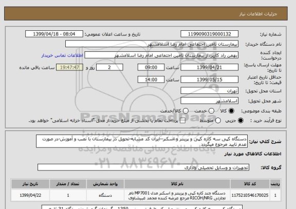 استعلام دستگاه کپی سه کاره کپی و پرینتر و اسکنر--ایران کد مشابه-تحویل در بیمارستان با نصب و آموزش-در صورت عدم تایید مرجوع میگردد