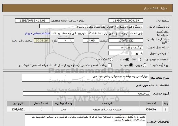 استعلام دیوارکشی ومحوطه سازی مرکز درمانی موشمی