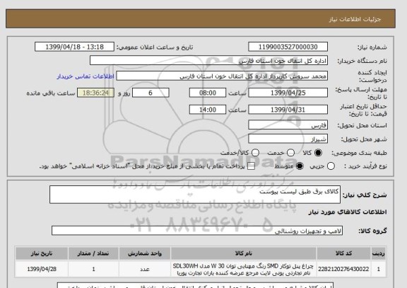 استعلام کالای برق طبق لیست پیوست