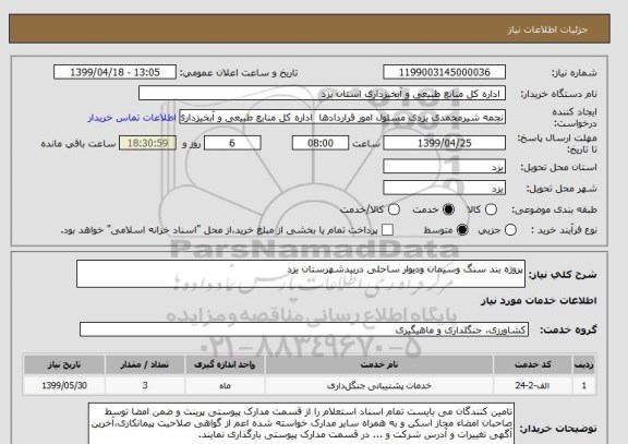 استعلام پروژه بند سنگ وسیمان ودیوار ساحلی دربیدشهرستان یزد 