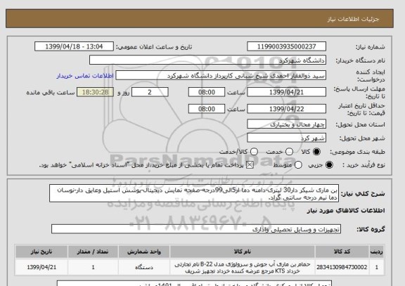 استعلام بن ماری شیکر دار30 لیتری-دامنه دما ار5الی99درجه-صفحه نمایش دیجیتال-پوشش استیل وعایق دار-نوسان دما نیم درجه سانتی گراد.