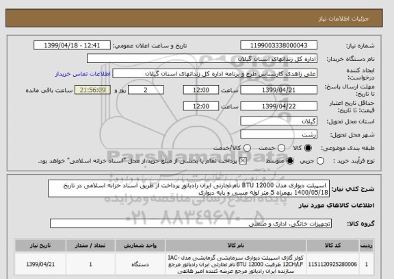 استعلام  اسپیلت دیواری مدل 12000 BTU نام تجارتی ایران رادیاتور پرداخت از طریق اسناد خزانه اسلامی در تاریخ 1400/05/18 بهمراه 5 متر لوله مسی و پایه دیواری