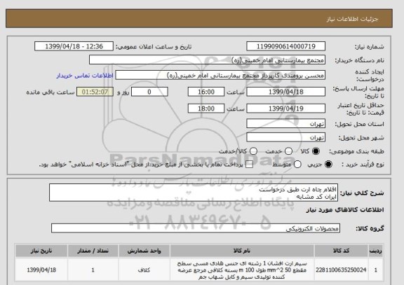 استعلام اقلام چاه ارت طبق دزخواست
ایران کد مشابه