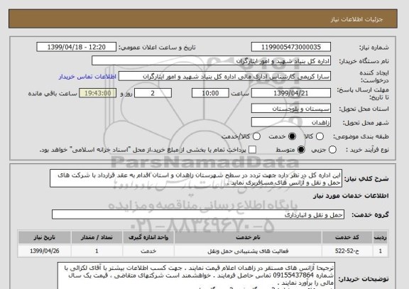 استعلام این اداره کل در نظر دارد جهت تردد در سطح شهرستان زاهدان و استان اقدام به عقد قرارداد با شرکت های حمل و نقل و آژانس های مسافربری نماید . 