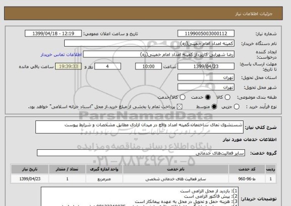 استعلام شستشوی نمای ساختمان کمیته امداد واقع در میدان ازادی مطابق مشخصات و شرایط پیوست