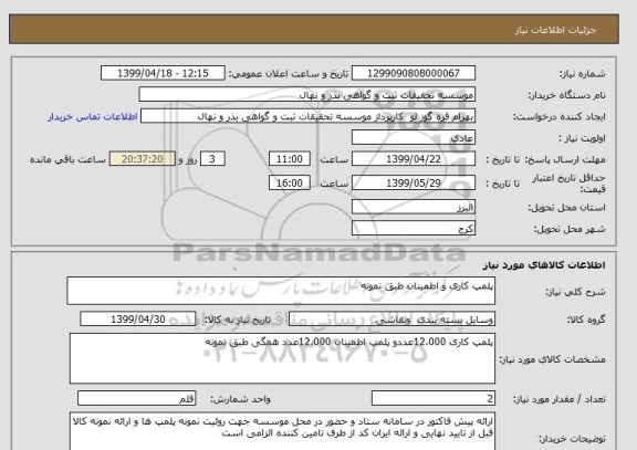 استعلام پلمپ کاری و اطمینان طبق نمونه