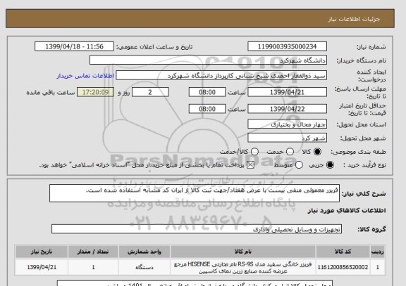 استعلام فریزر معمولی منفی بیست با عرض هفتاد/جهت ثبت کالا از ایران کد مشابه استفاده شده است.