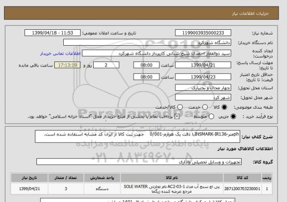 استعلام phمتر-INSMARK-IR136با دقت یک هزارم-0/001    جهت ثبت کالا از ایران کد مشابه استفاده شده است.