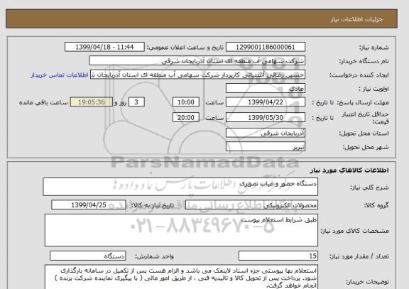 استعلام دستگاه حضور و غیاب تصویری