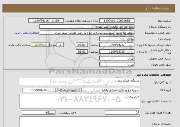 استعلام دستگاه کنترل تردد