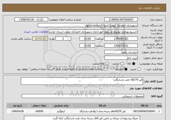 استعلام قیر 60/70 -نفت پاسارگارد