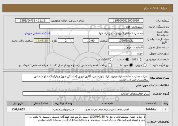 استعلام اجرای عملیات آماده سازی و زیرسازی بلوار شهید آقاپور خویی (مساکن مهر) و پارکینگ ضلع شمالی بیمارستان آیت ا... خویی 