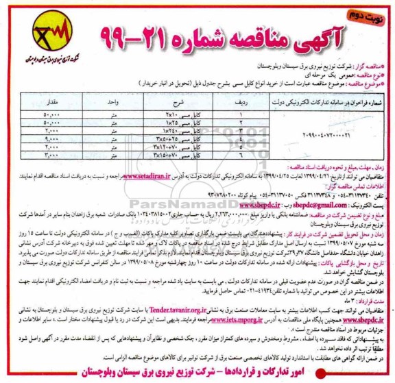 مناقصه , مناقصه خرید انواع کابل مسی  نوبت دوم 