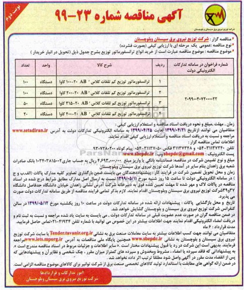 آگهی مناقصه , مناقصه ترانسفورماتور  - نوبت دوم