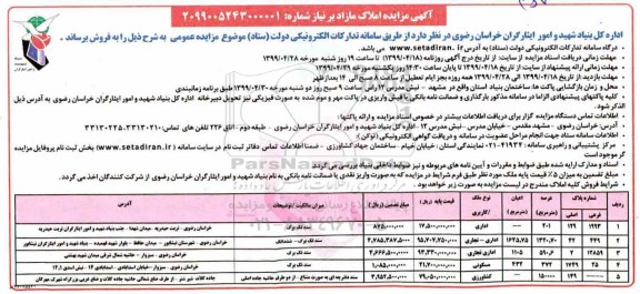 مزایده ،مزایده فروش املاک مازاد کاربری اداری و مسکونی