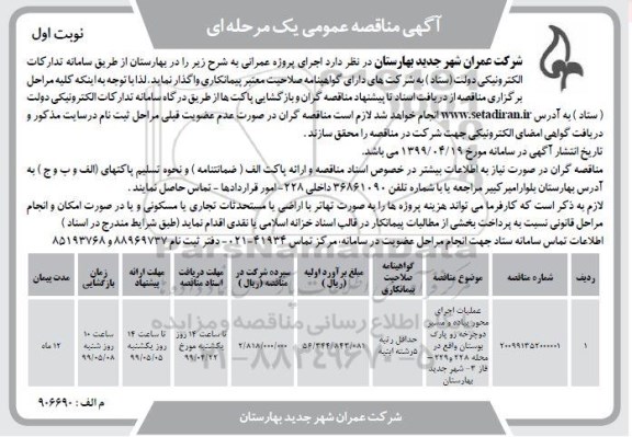 مناقصه، مناقصه عملیات اجرای محور پیاده و مسیر دوچرخه رو پارک