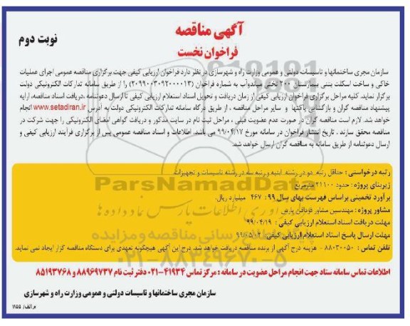 ​آگهی مناقصه فراخوان نخست, مناقصه اجرای عملیات خاکی و ساخت اسکلت بتنی بیمارستان 200 تختی - نوبت دوم 