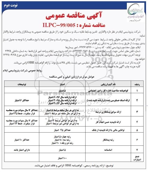 آگهی مناقصه عمومی , مناقصه واگذاری تامین وسایط نقلیه سبک و سنگین  - نوبت دوم