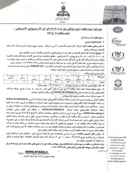 مناقصه عمومی ,مناقصه خرید رگلاتور سایز... 