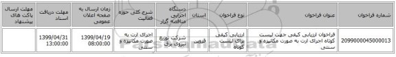 فراخوان ارزیابی کیفی جهت لیست کوتاه اجرای ارت به صورت مکانیزه و سنتی