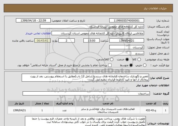 استعلام تعمیر و نگهداری ساختمان کتابخانه های سنندج(شامل 12 باب)مطابق با استعلام پیوستی، بعد از رویت پیمانکار از آنها و تایید کارفرما قرارداد تنظیم می گردد.