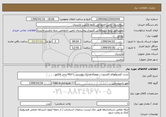 استعلام تست کپسولهای اکسیژن . بهمراه مدارک پیوستی با ارائه پیش فاکتور