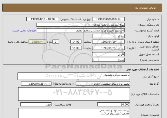 استعلام برچسب سرم و هشدار