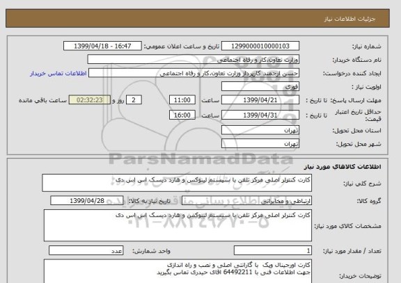 استعلام کارت کنترلر اصلی مرکز تلفن با سیستم لینوکس و هارد دیسک اس اس دی 