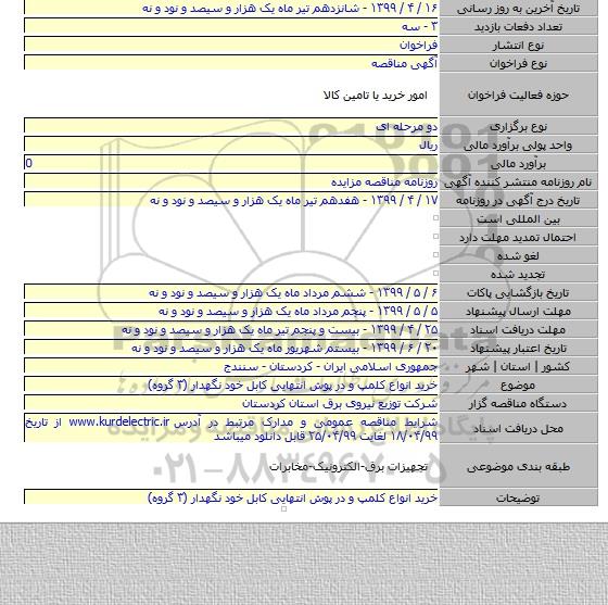 خرید انواع کلمپ و در پوش انتهایی کابل خود نگهدار (۳ گروه)