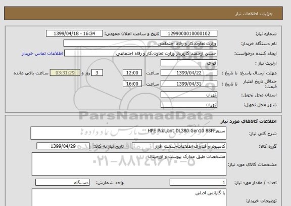 استعلام سرورHPE ProLiant DL380 Gen10 8SFF 