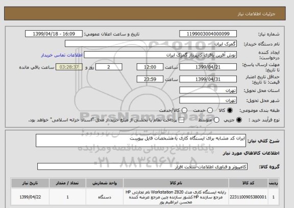 استعلام ایران کد مشابه برای ایستگاه کاری با مشخصات فایل پیوست 