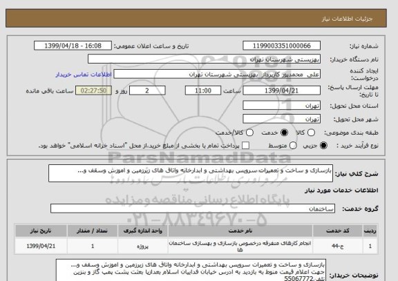 استعلام بازسازی و ساخت و تعمیرات سرویس بهداشتی و ابدارخانه واتاق های زیرزمین و اموزش وسقف و...