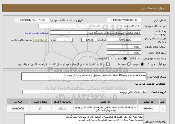 استعلام بیمه نامه بدنه خودروهای دانشگاه طبق سوابق و مشخصات فایل پیوست