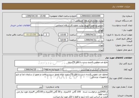 استعلام مایع ضد عفونی کننده دست با الکل 75درصد