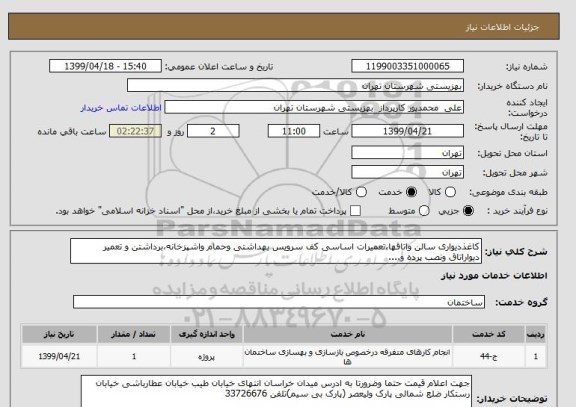 استعلام کاغذدیواری سالن واتاقها،تعمیرات اساسی کف سرویس بهداشتی وحمام واشپزخانه،برداشتن و تعمیر دیواراتاق ونصب پرده و....