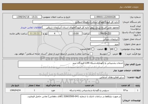 استعلام خدمات پشتیبانی و نگهداری شبکه LAN فرودگاه تبریز